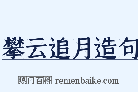 攀云追月造句是什么意思的图片